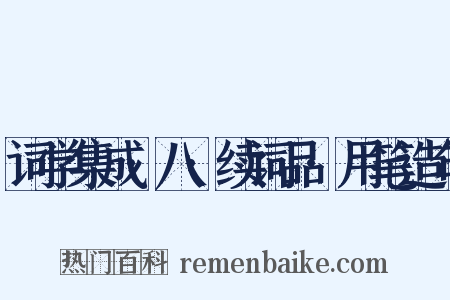 词学集成·八·续词品·用笔造句是什么意思的图片
